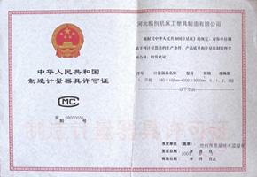 制造計量器具放可證